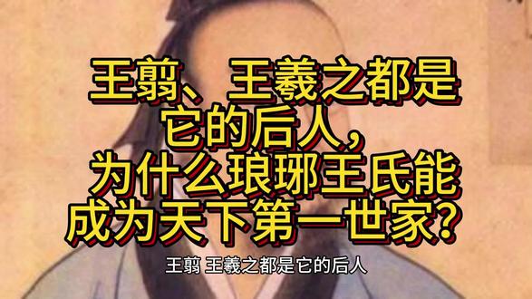 王翦、王羲之都是它的后人,为什么琅琊王氏能成为天下第一世家? #王翦 #王羲之 #琅琊王氏 #春秋战国