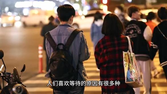 人们为什么总是喜欢等待