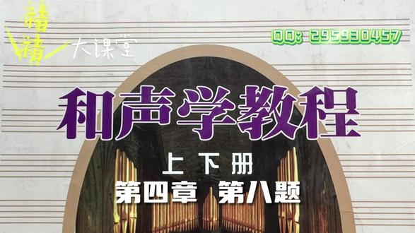 《斯波索宾课后习题60章全攻略-第四章第八题》【褚褚大课堂】 #音乐培训 #和声学 #斯波索宾 #艺考