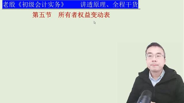 0805所有者权益变动表-初级会计实务 #初级会计网课 #初级会计网课免费视频 #初级会计网课推荐