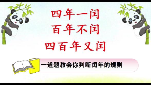 经典例题:1896年是闰年,下一个闰年是哪一年? #数学思维 #年月日 #小学数学题