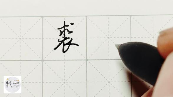 不会写连笔字?百家姓 行楷常用字“裘”,特别细致的讲解 #写字不难 #规范字 #一起练字 #硬笔书法 #硬笔