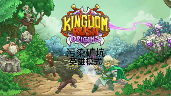 王国保卫战:起源 绝不可能难度 支线 污染矿坑 英雄模式
