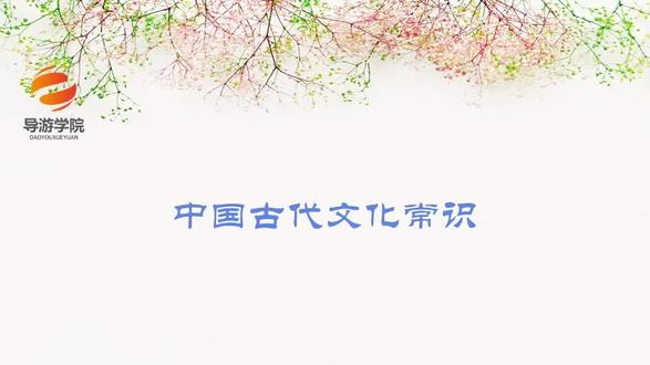 【导游证考试】全导014-文化常识-姓氏称谓#导游 #导游证 #导游考试 #导游证考试 #导游来了