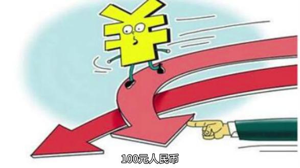 100元人民币,购买力下降幅度 #购买力下降 #通货膨胀 #货币贬值