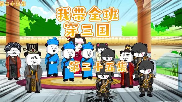 我带全班穿三国第二十五集 #沙雕动画 #熊猫头 #穿越三国 #全班穿越三国 #原创动画 #动画制作