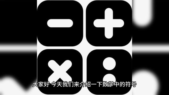 数学中的符号“+、-、、、=”它们的来历