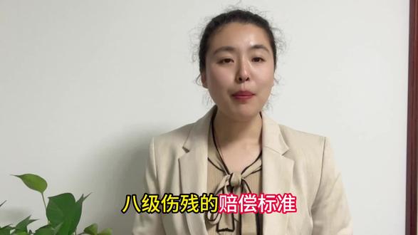 八级伤残的赔偿标准 #伤残鉴定 #赔偿标准