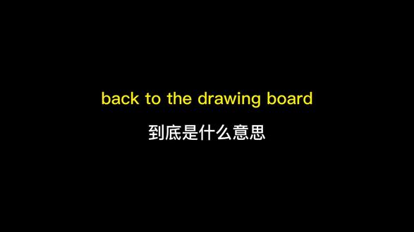 back to the drawing board到底是什么意思? #英语 #英语没那么难 #救救孩子吧
