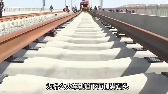 为什么火车轨道下面铺满石头,而高铁轨道下面却没有?(2)