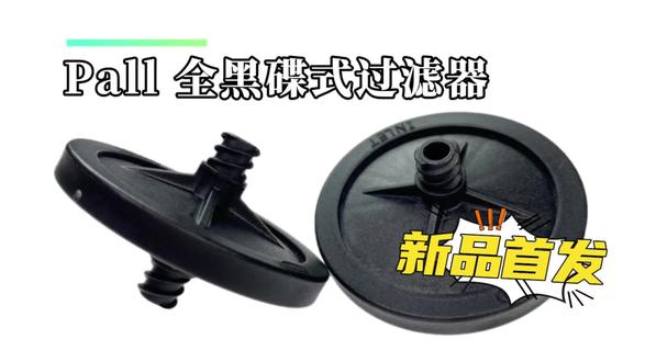 新品首发-Pall全黑碟式过滤器