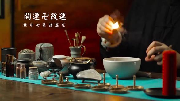 北斗七星改运咒 瑝瑧音乐版 3min