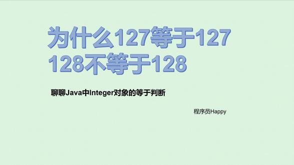 【面试】127等于127,128不等于128?聊聊Java中Integer的八股文 #Java #Java