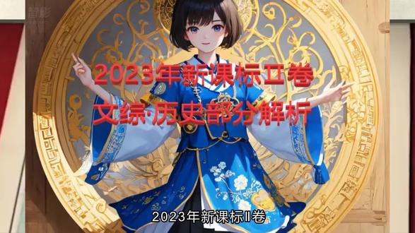 2023年新课标Ⅱ卷文综•历史29题解析 #2023年高考 #新课标Ⅱ卷 #高考历史解析