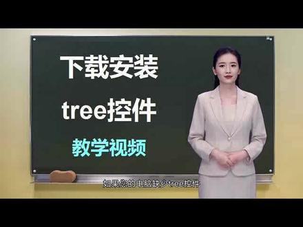 tree控件安装演示 #tree #树枝状列表 #缺TREE