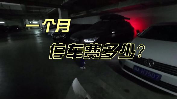 说出来你可能不信,车子停地下停车场一个月居然这么便宜 #地下停车场 #停车费 #自驾旅行 #路线分享