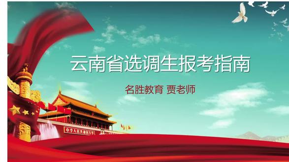 2024年云南选调生报考指南 #国考公考 #云南选调生考试