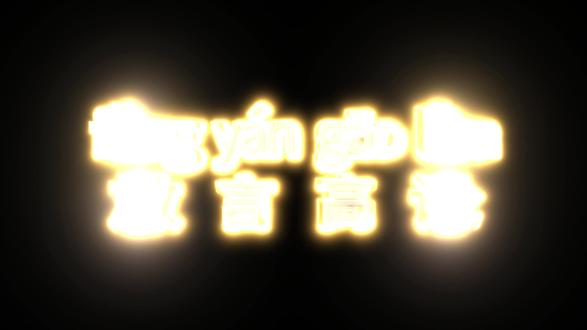 成语“放言高论”:不受约束的表达自己的意见 #中华文化 #教育 #成语 #艺术在抖音 #青少年课外知识讲堂