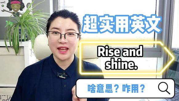 超实用英文rise and shine,啥意思?咋用? #实用英语 #每日英语 #零基础学英语
