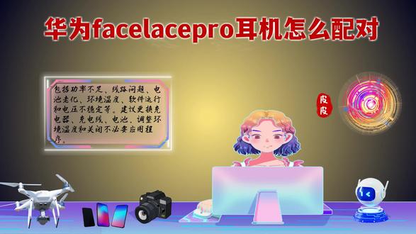 华为facelacepro耳机怎么配对?一文教你轻松get完 #华为facelacepro耳机怎么配对