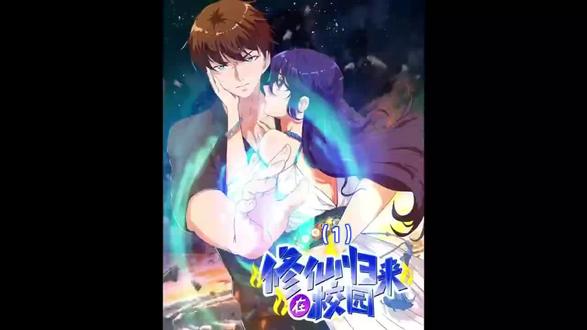 《修仙归来在校园》第1_42话 修仙归来重回校园,开局就看到尴尬