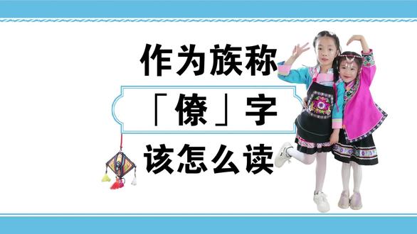 作为族称「僚」字该怎么读 #布依族 #壮族 #傣族 #泰族 #老族 #水族 #侗族 #布依语 #壮语 #泰语