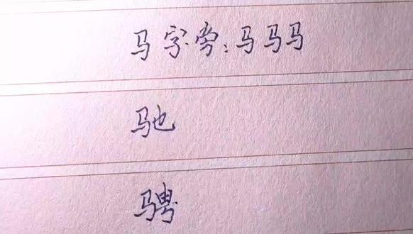 马字旁这样写对吗?驰骋这样写对吗?17000审核通过了吗?