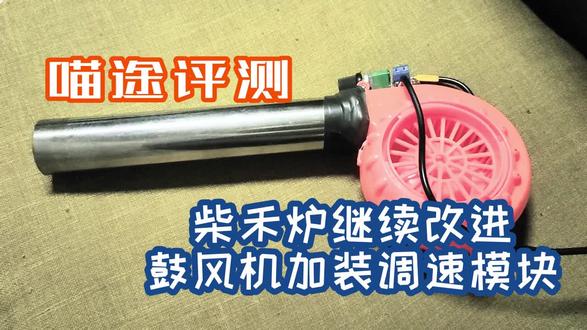 柴禾炉继续改进给鼓风机加调速模块 #鼓风机 #柴火炉 #柴禾炉 #自驾装备