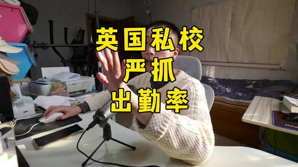 中小学英国私校开始严抓同学出勤率 #英国 #英国留学 #英国生活 #英国私校 #英国低龄留学 #英国监护人