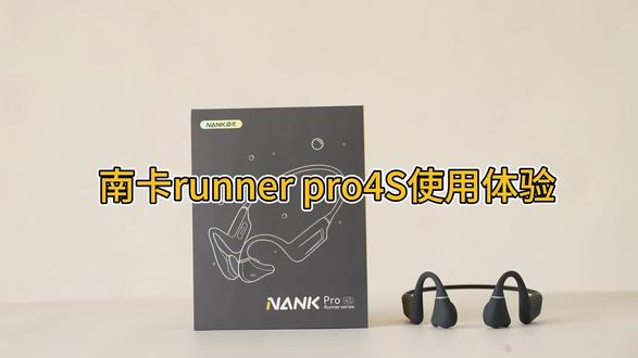 南卡runner pro4S使用体验:为运动爱好者量身打造 #南卡 #南卡 #runnerPr