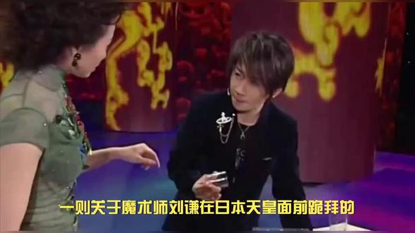 刘谦遭误解风波:没跪日本天皇,事实是这样啊 #娱乐圈 #明星 #八卦 #鉴定 #街头魔术 #讲解 #人生导师