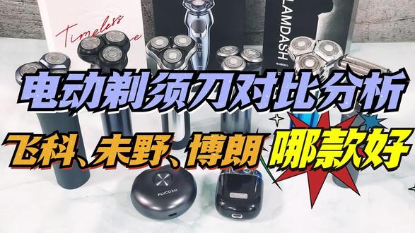 电动剃须刀测评3款,飞科、未野、博朗怎么选? #剃须刀 #剃须刀推荐 #剃须刀测评 #小米剃须刀 #博朗剃须刀