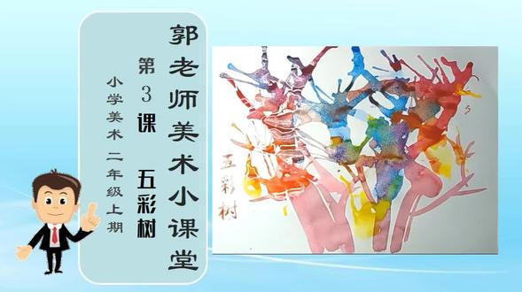 小学美术二上第3课《五彩树》 湘美版小学美术三上 #小学美术 #美术 #绘画过程