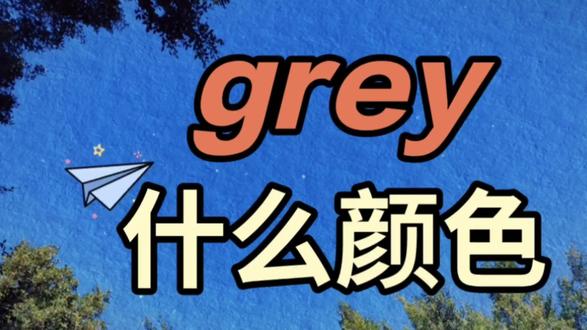 grey表示的是什么颜色? #中考英语