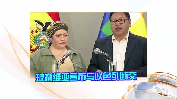 玻利维亚宣布与以色列断交