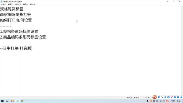 商品规格条形码商品编码条形码设置方法标签设置方法 #孤品秒杀 #标签条形码 #旺牛打单