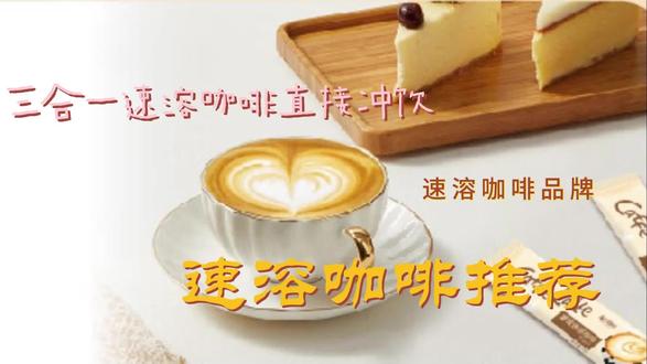 速溶咖啡什么牌子好喝?推荐这几种口味,三合一直冲调简单好味道 #速溶咖啡推荐