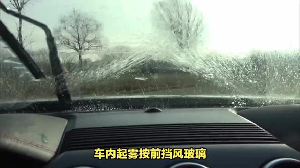 车内起雾怎么办?前挡风玻璃除雾键教你一招 #车内起雾 #除雾键