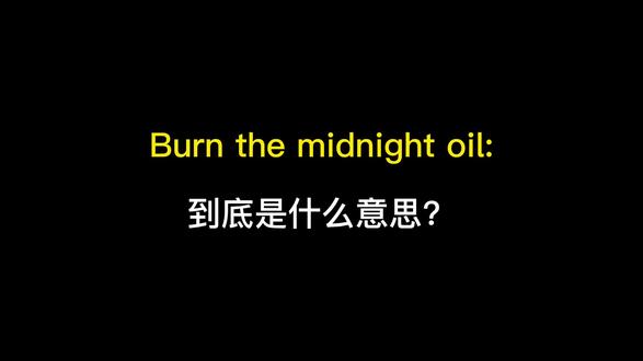 brun the midnight oil到底是什么意思? #英语 #英语没那么难 #救救孩子吧