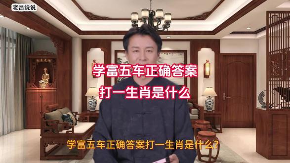 学富五车正确答案打一生肖是什么?