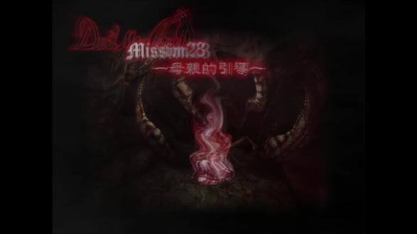 母亲的引导-《鬼泣1HD》实况(完) #steam游戏 #单机游戏