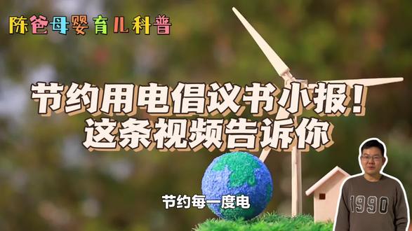 节约用电倡议书小报?这条视频告诉你,陈爸分享母婴育儿小妙招