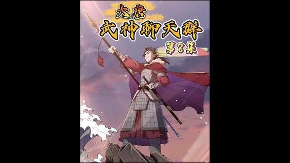 和老婆切磋 #大唐武神聊天群漫画 #快看的漫画 #免费 #漫画解说 #二次元