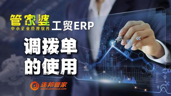 管家婆工贸ERP调拨单的使用 #连邦管家 #管家婆软件 #生产管理 #调拨 #ERP