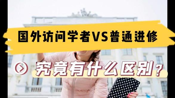 申请国外访问学者和普通进修,究竟有什么区别? #访问学者 #访问学者申请 #国外访问学者 #交流访问学者