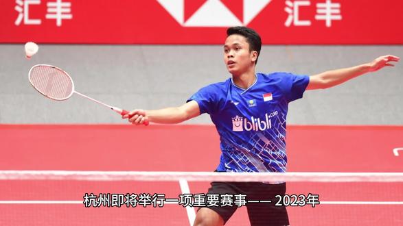 杭州又迎国际顶级赛事——2023汇丰世界羽联世界巡回赛总,奖金高