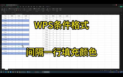 2-11WPS条件格式间隔一行填充颜色 #office办公技巧 #办公软件 #办公软件技巧 #办公技巧