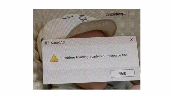 记录远程解决cad2022卸载重装打开报错Prcoblem loading acadres.