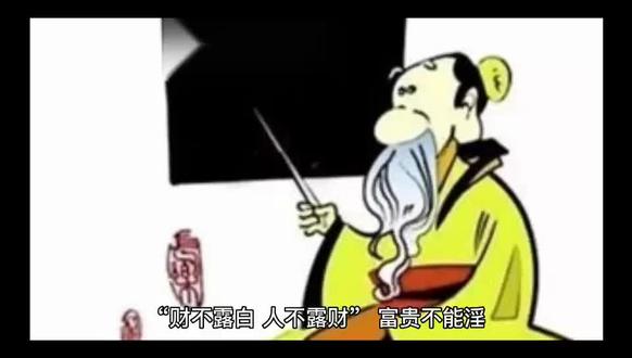 每日俗话说 第九期 #财不露白 #人不露财