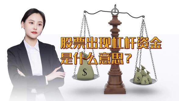 股票出现杠杆资金是什么意思?